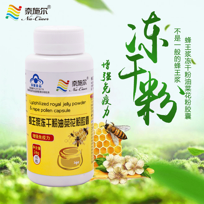 蜂王漿凍干粉油菜花粉膠囊 