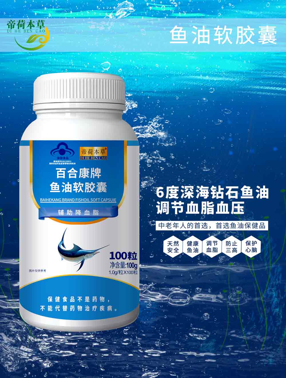 帝荷本草魚油軟膠囊 