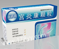 玉格格*宮炎康顆粒(十幾年的臨床基礎(chǔ)，確徹的產(chǎn)品療效！)  